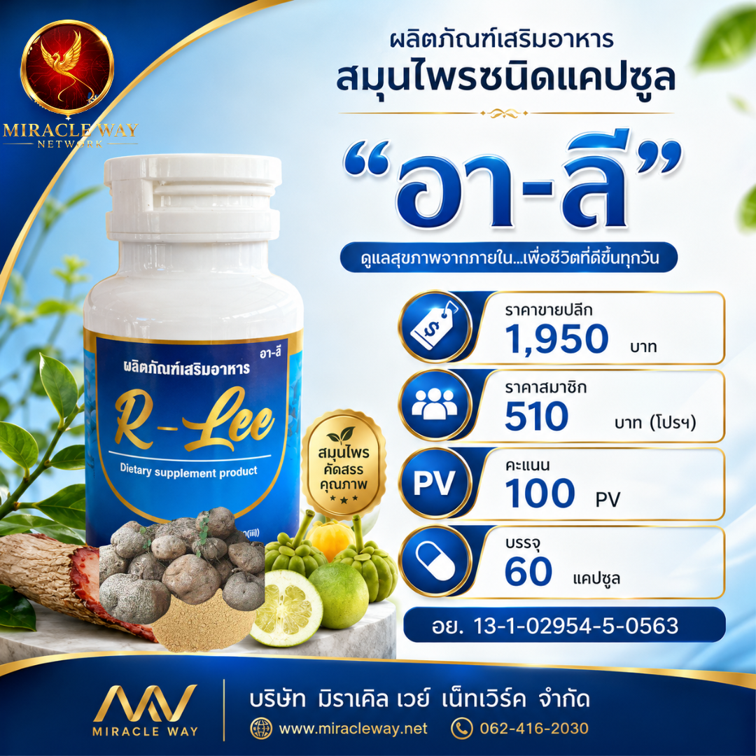 ราคาและขนาดบรรจุ อา-ลี